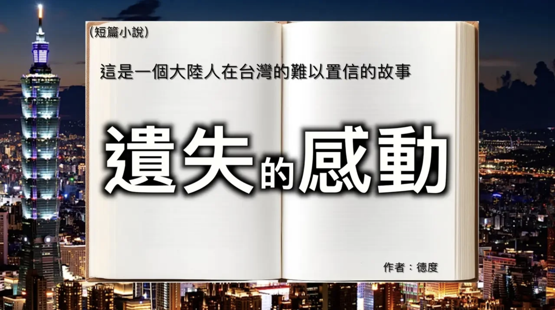 遺失的感動 （ 短篇小說）